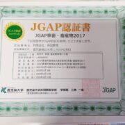 JGAP認証